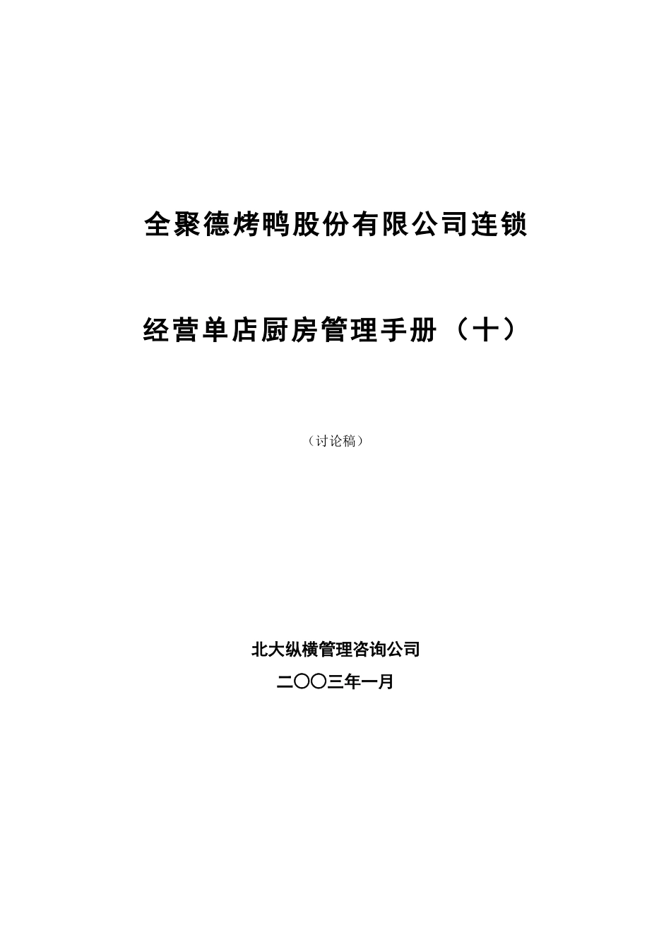 全聚德股份有限公司连锁店厨房管理手册.doc_第1页