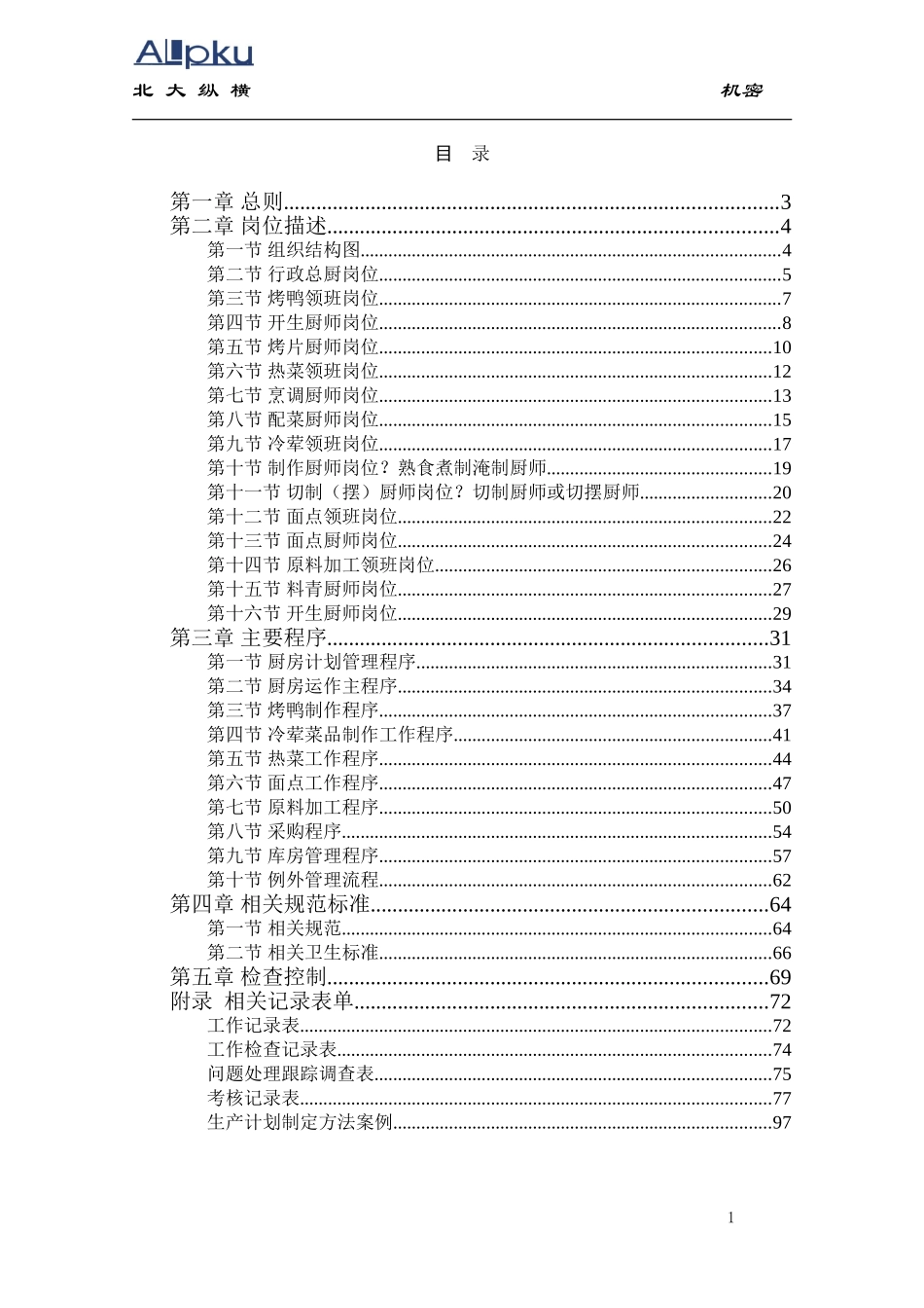全聚德股份有限公司连锁店厨房管理手册.doc_第2页
