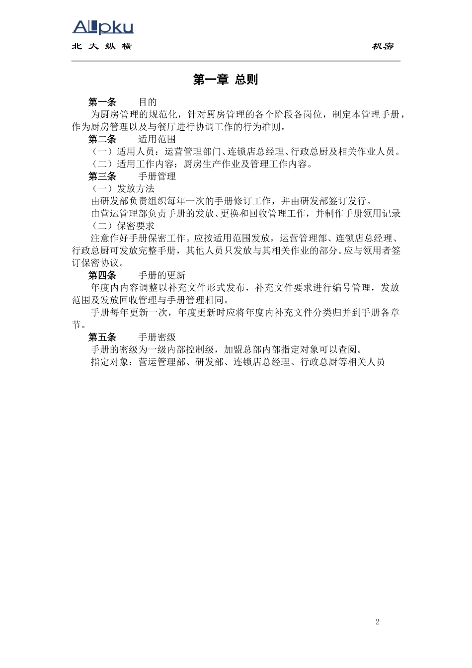 全聚德股份有限公司连锁店厨房管理手册.doc_第3页