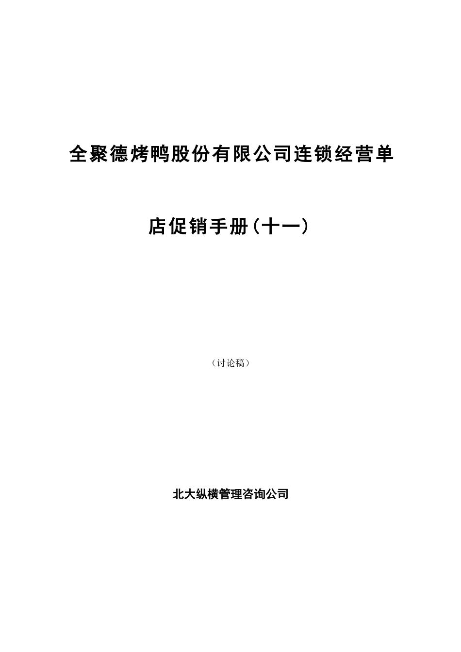 全聚德股份有限公司连锁店促销手册（十一）.doc_第1页
