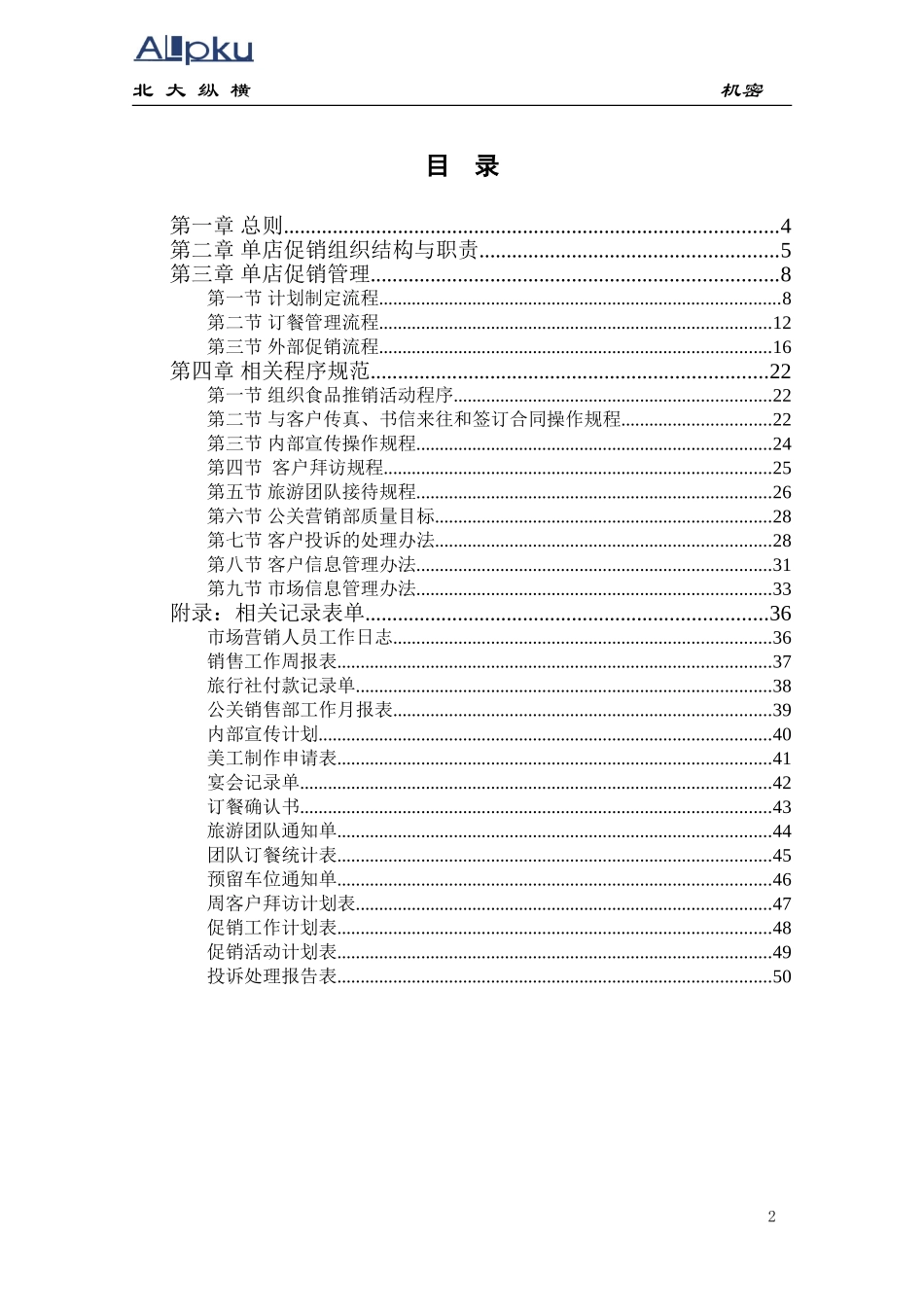 全聚德股份有限公司连锁店促销手册（十一）.doc_第3页