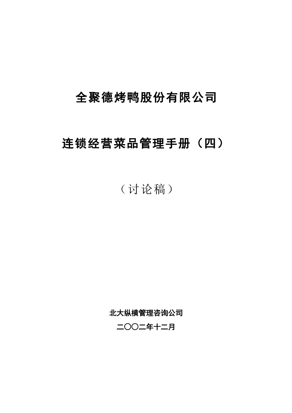 全聚德股份有限公司菜品管理手册（四）.doc_第1页