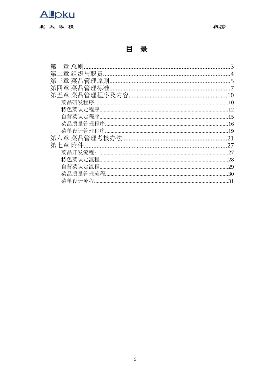 全聚德股份有限公司菜品管理手册（四）.doc_第3页