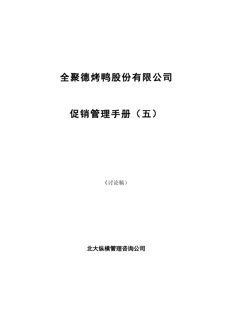全聚德股份有限公司促销管理手册（五）.doc_第1页