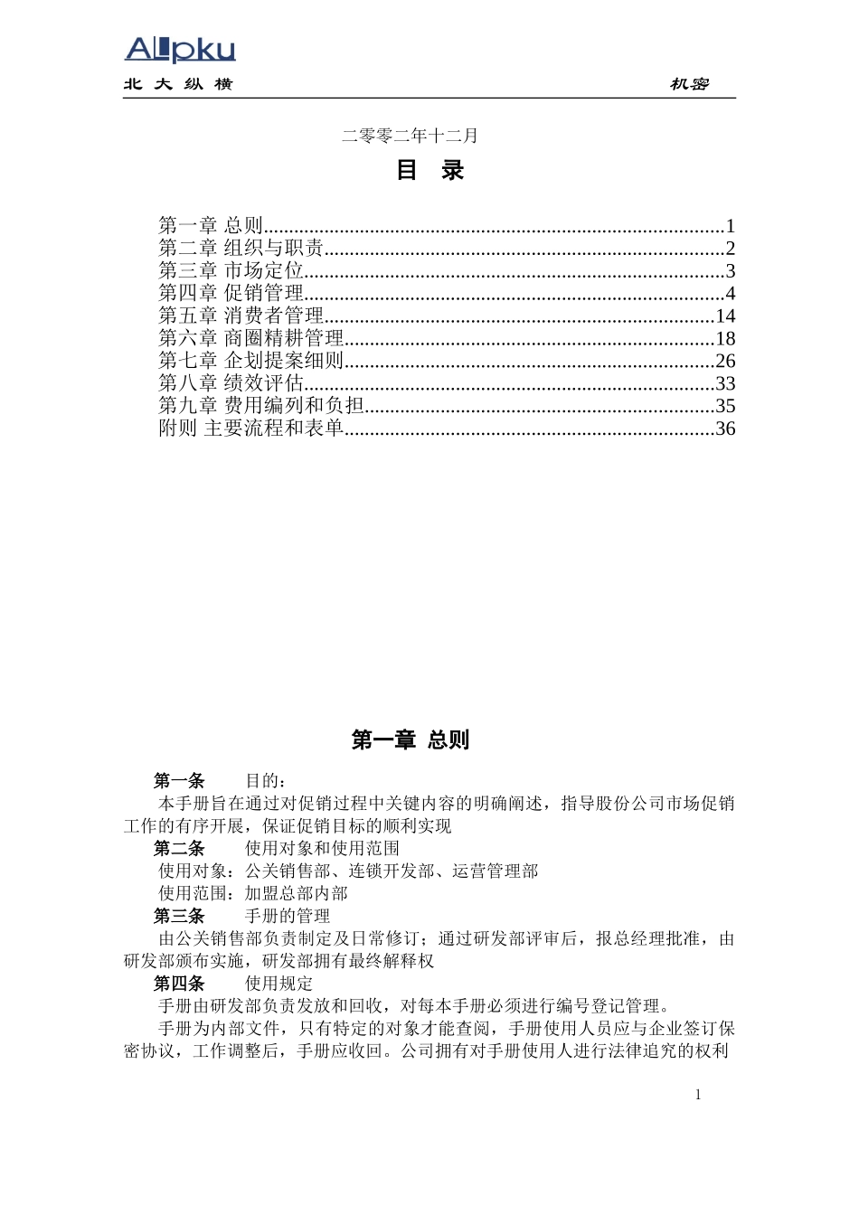全聚德股份有限公司促销管理手册（五）.doc_第2页