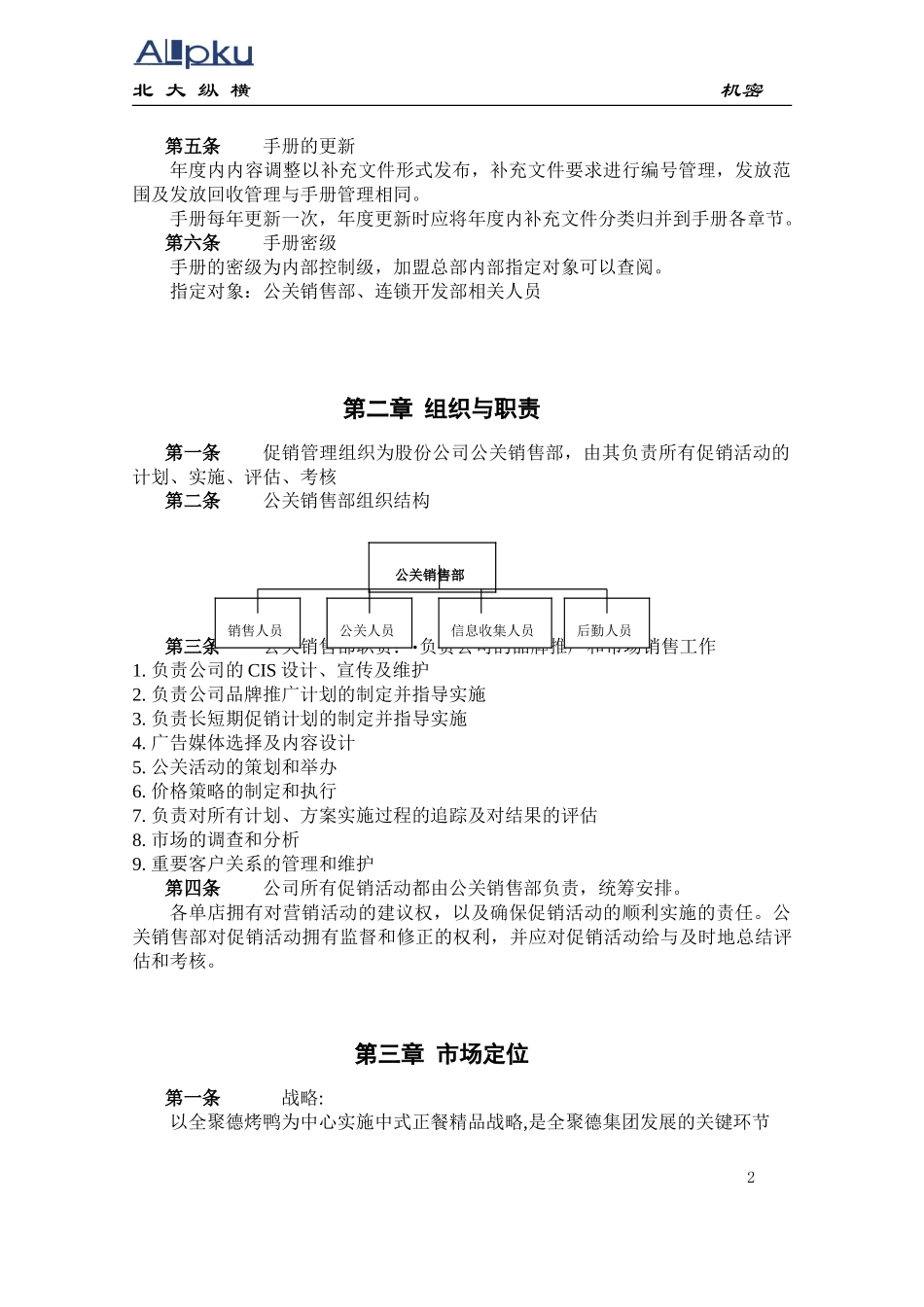 全聚德股份有限公司促销管理手册（五）.doc_第3页