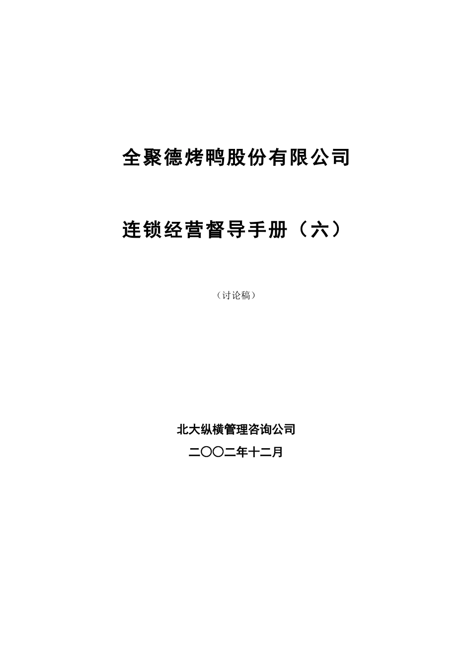 全聚德股份有限公司督导手册（六）.doc_第1页