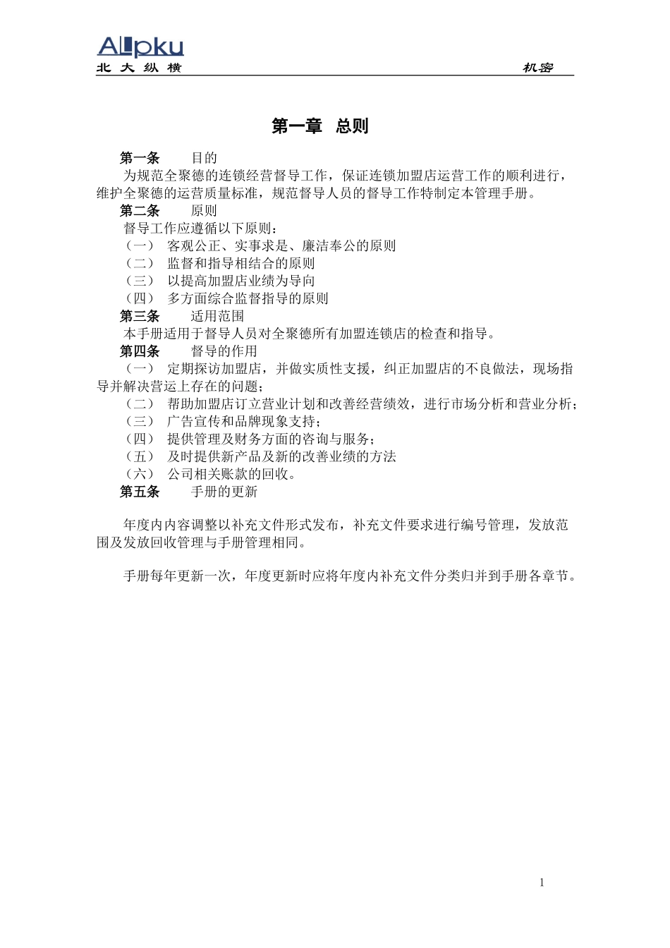 全聚德股份有限公司督导手册（六）.doc_第3页