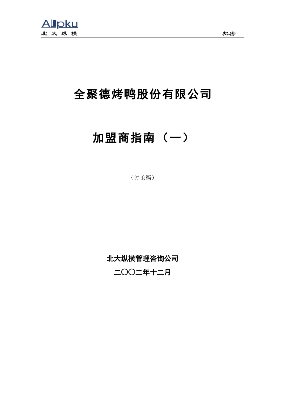 全聚德股份有限公司加盟商指南(一）.doc_第1页