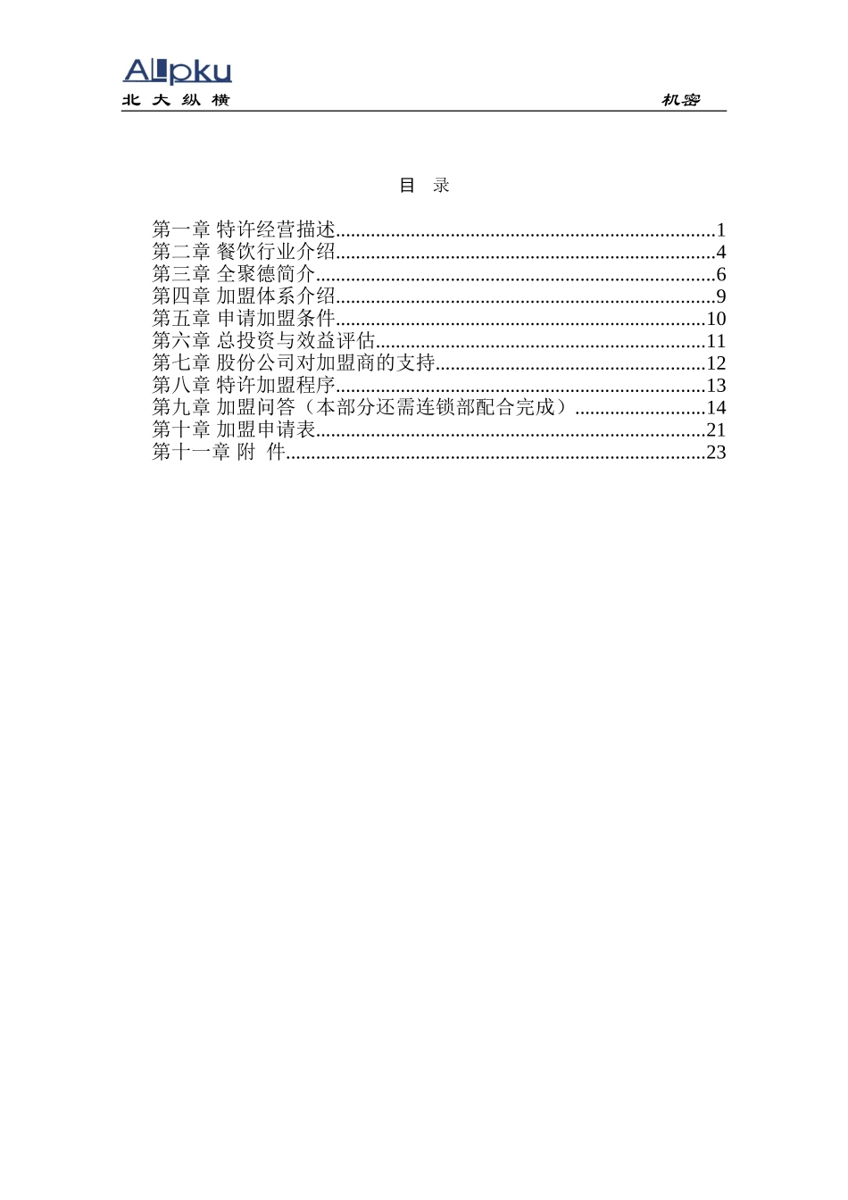 全聚德股份有限公司加盟商指南(一）.doc_第2页