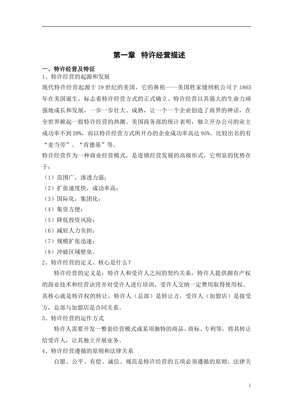 全聚德股份有限公司加盟商指南(一）.doc_第3页
