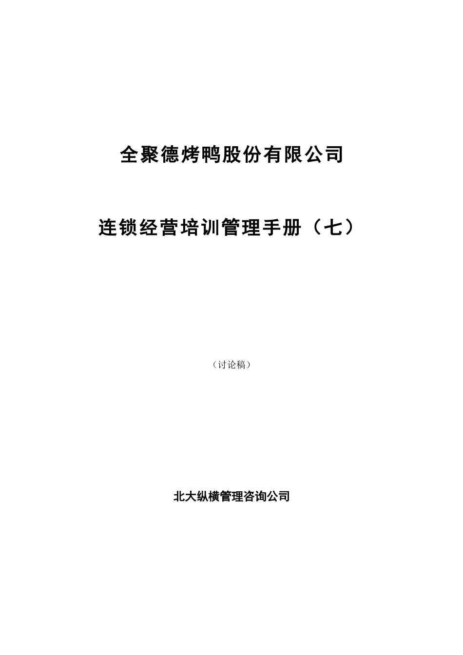 全聚德股份有限公司连锁经营培训管理手册（七）.doc_第1页