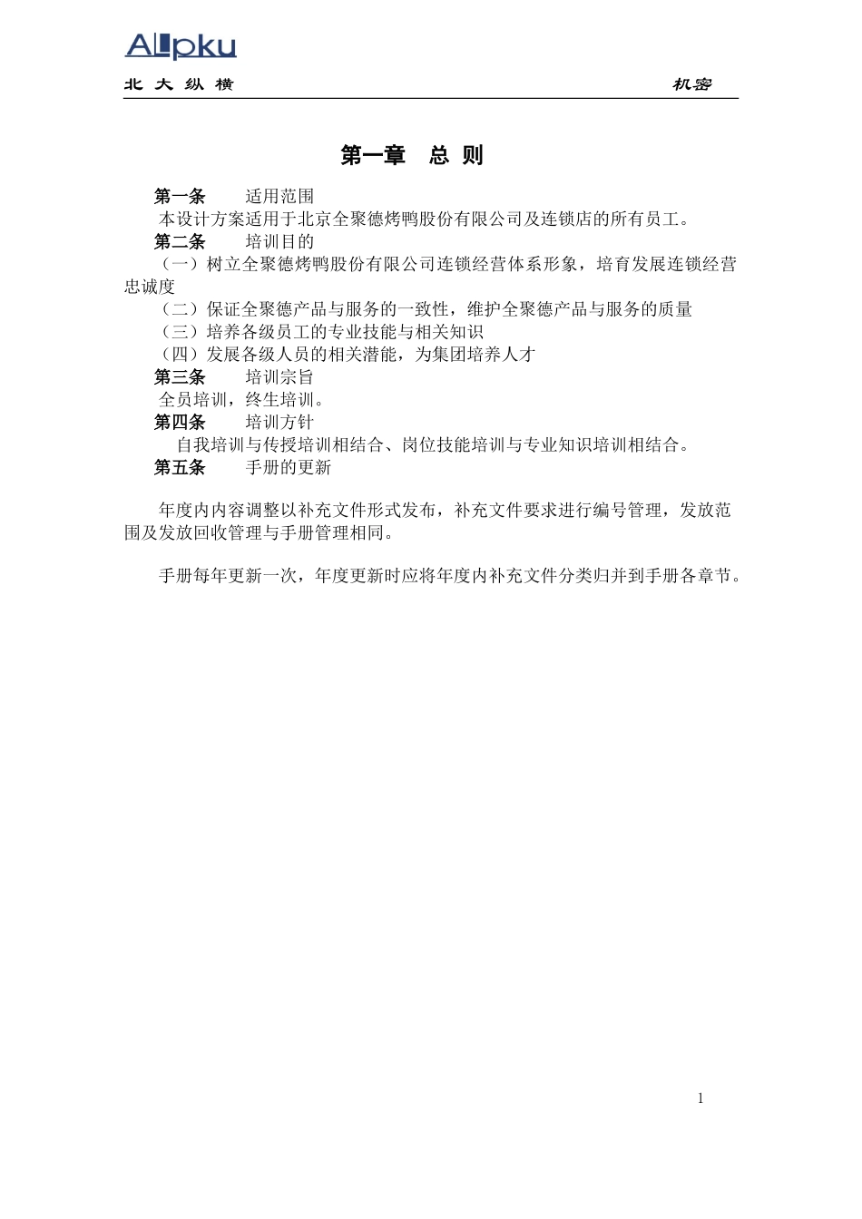 全聚德股份有限公司连锁经营培训管理手册（七）.doc_第3页