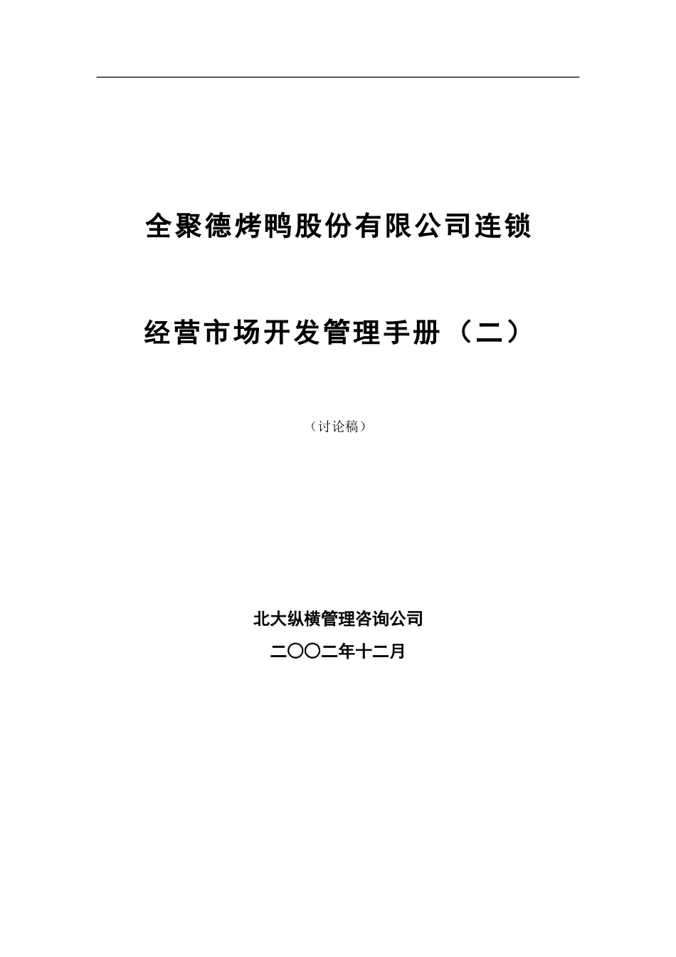 全聚德股份有限公司市场开发管理手册（二）.doc_第1页