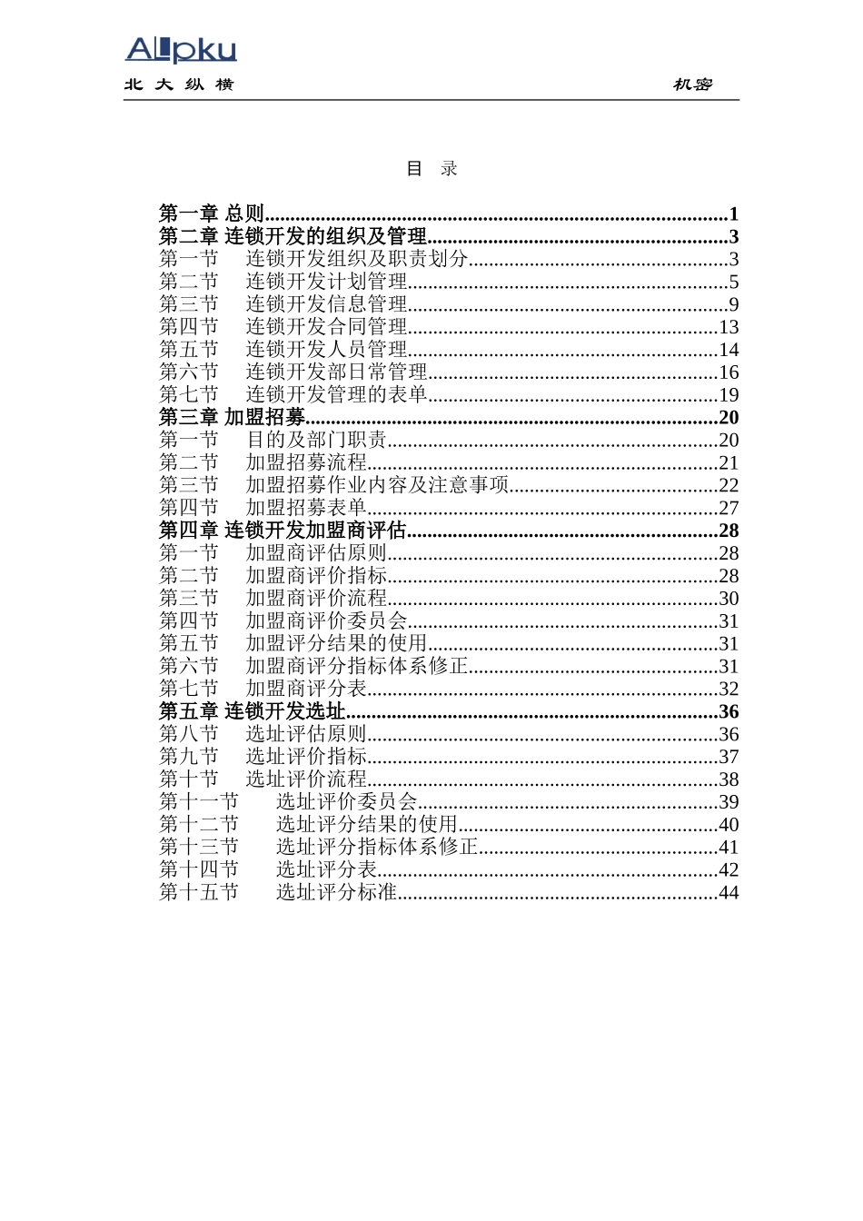 全聚德股份有限公司市场开发管理手册（二）.doc_第2页