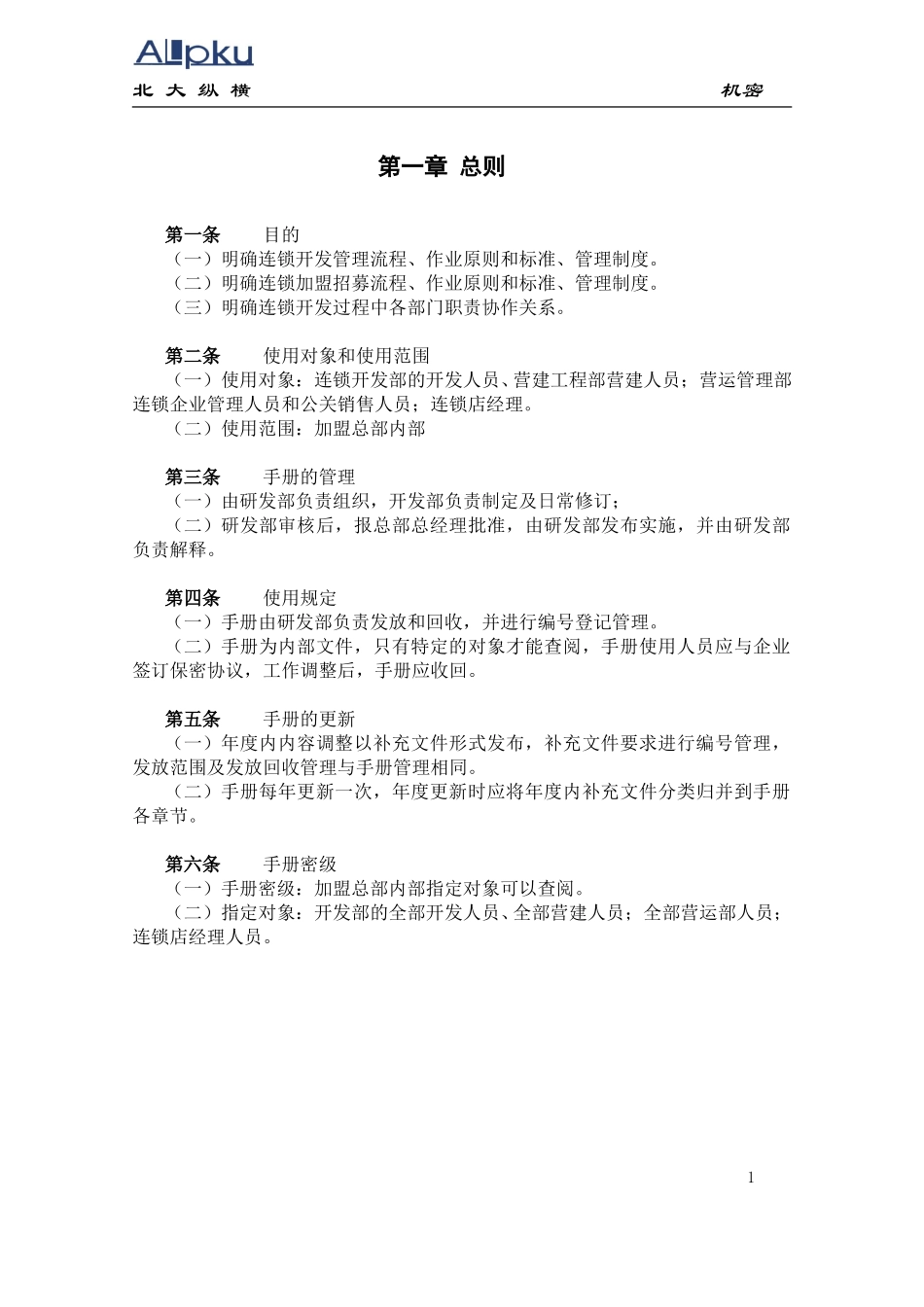 全聚德股份有限公司市场开发管理手册（二）.doc_第3页