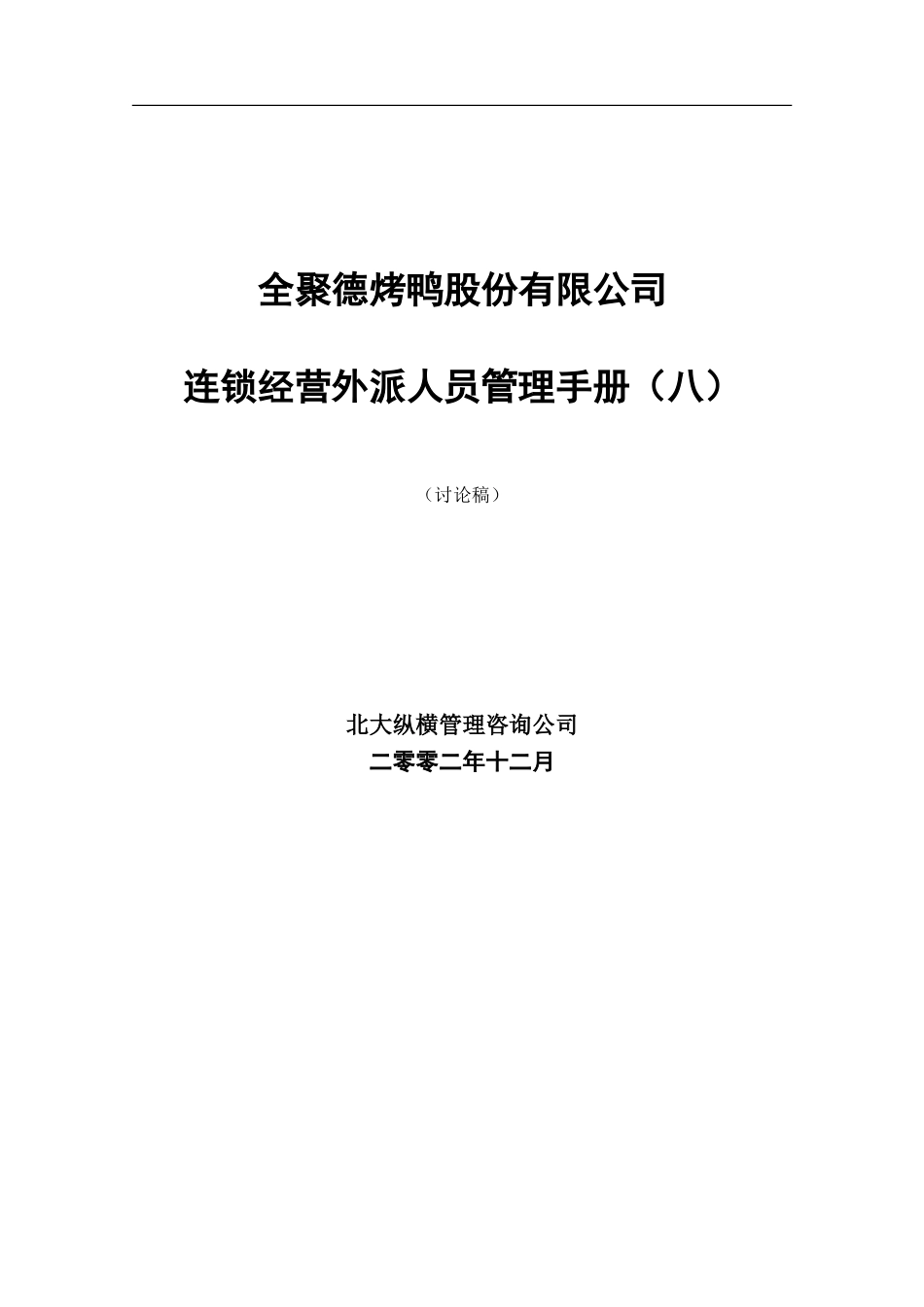 全聚德股份有限公司外派人员管理手册(八）.doc_第1页