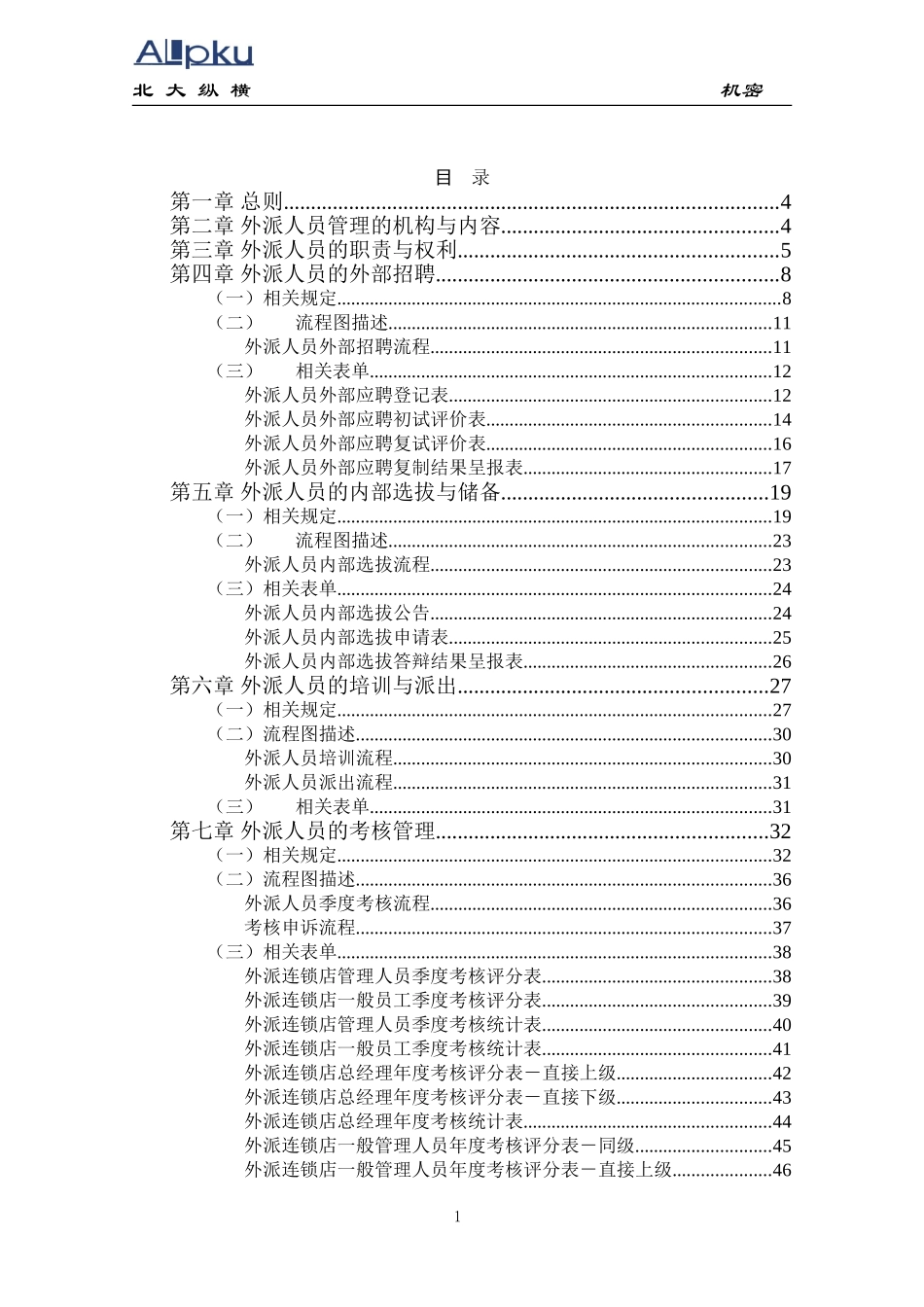 全聚德股份有限公司外派人员管理手册(八）.doc_第2页