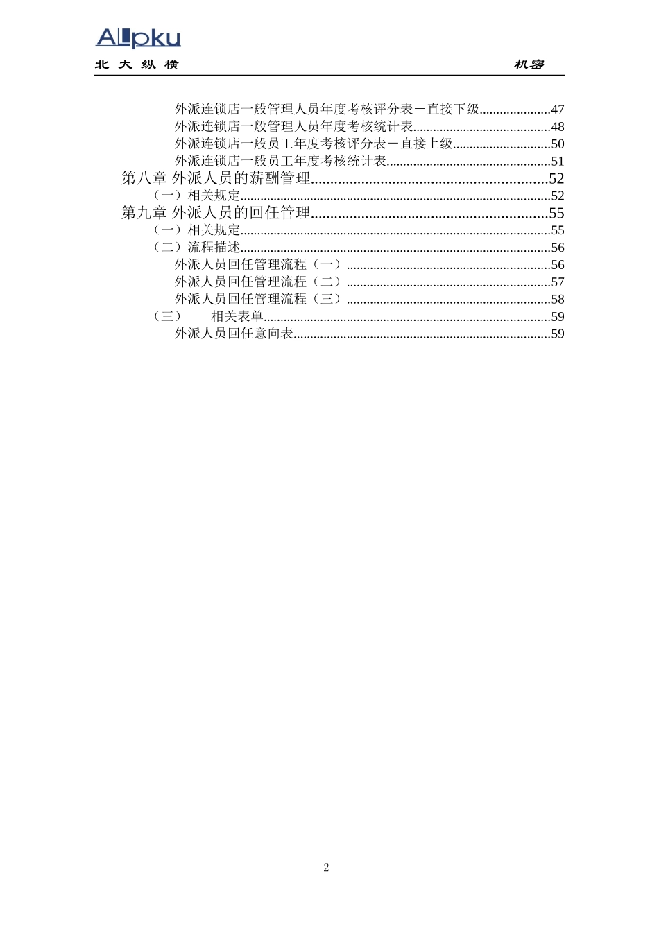 全聚德股份有限公司外派人员管理手册(八）.doc_第3页