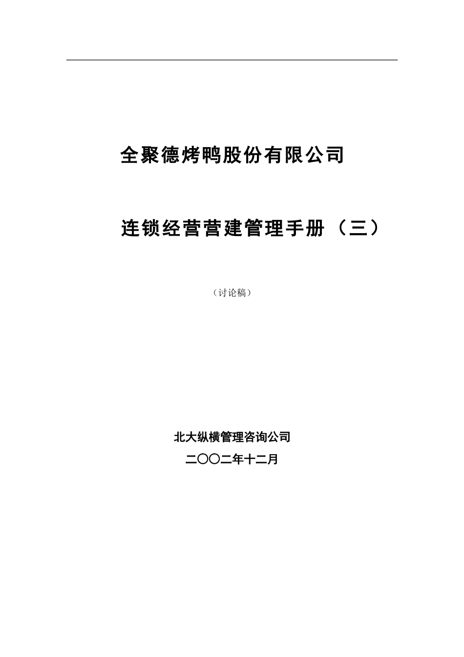 全聚德股份有限公司营建管理手册（三）.doc_第1页