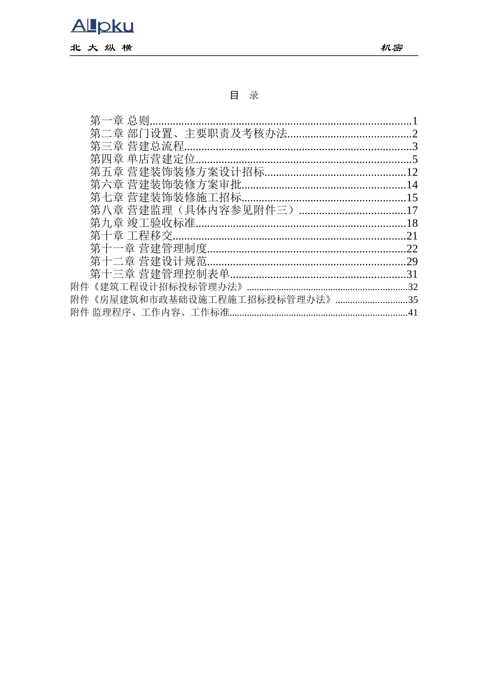 全聚德股份有限公司营建管理手册（三）.doc_第2页