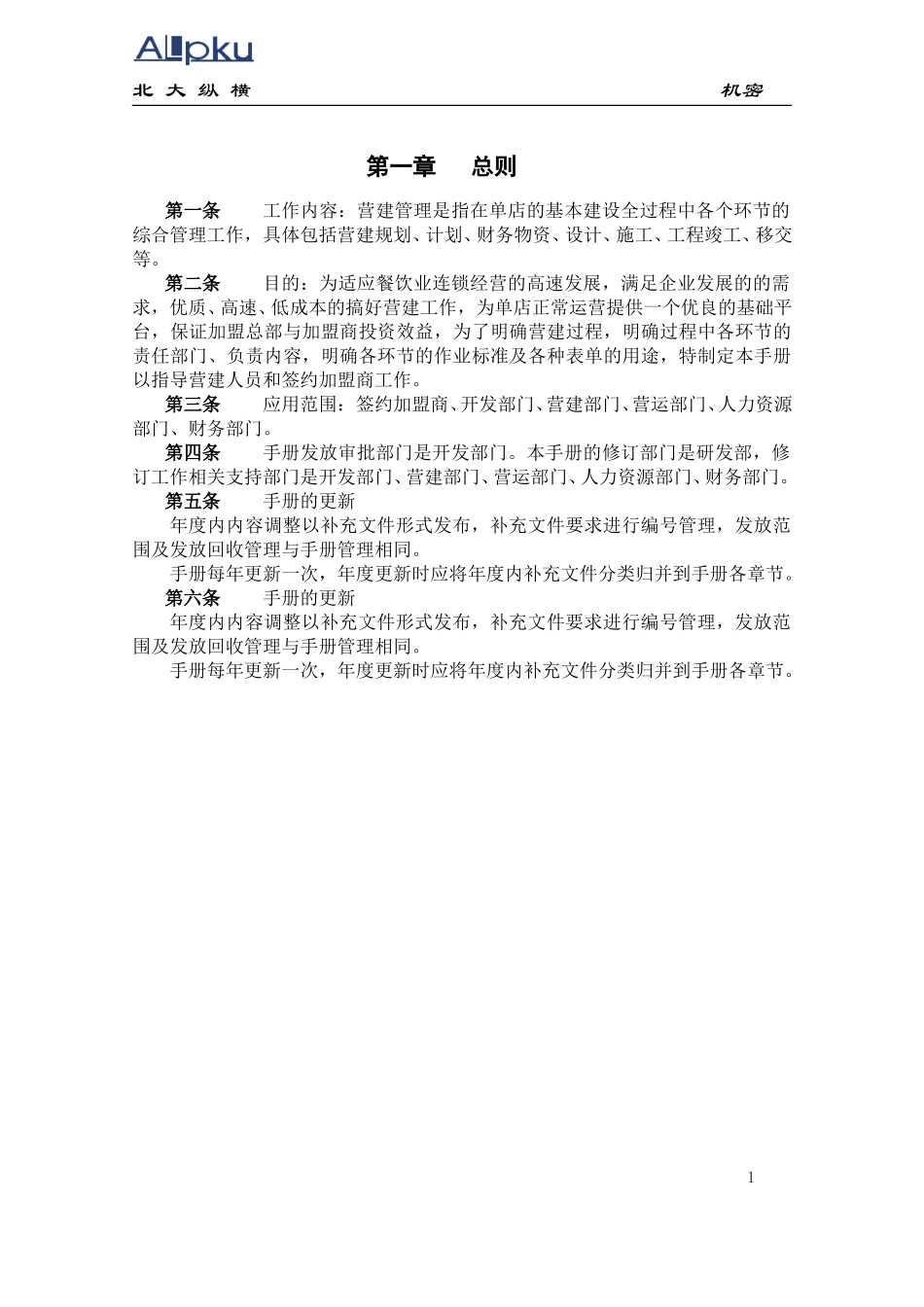 全聚德股份有限公司营建管理手册（三）.doc_第3页