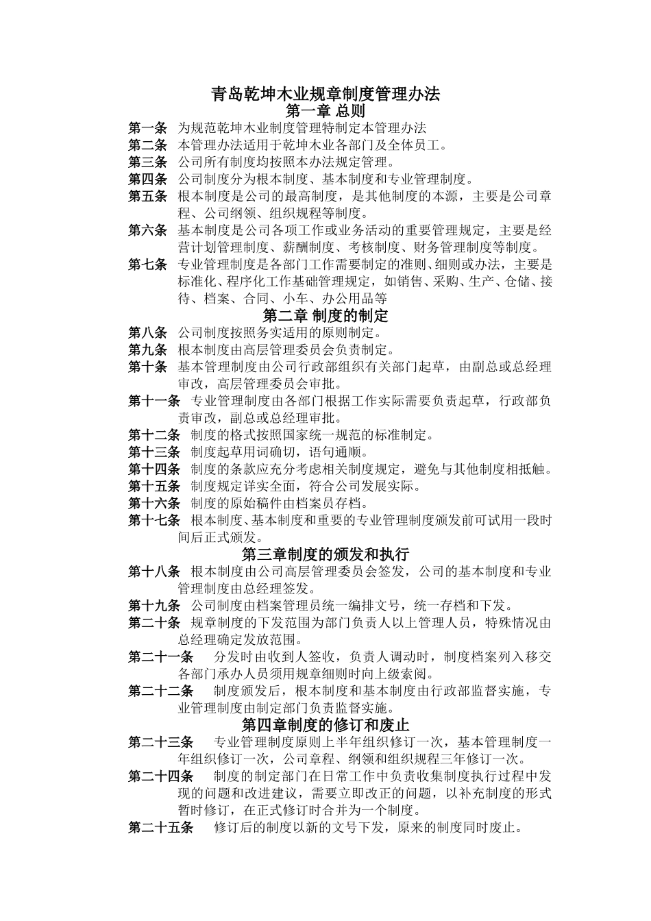 超越集团制度管理制度.doc_第1页
