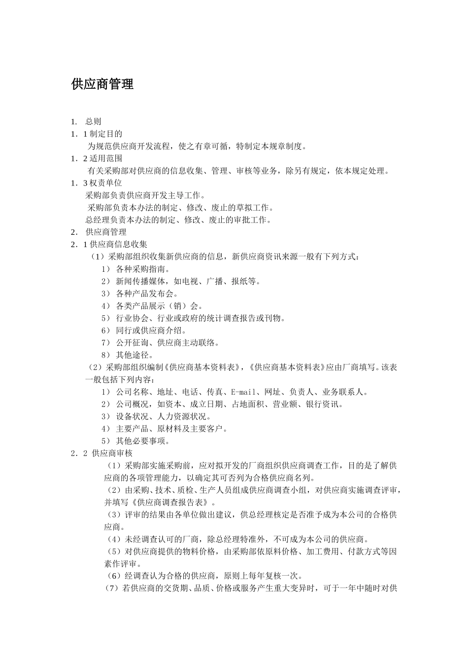 供应商管理.doc_第1页
