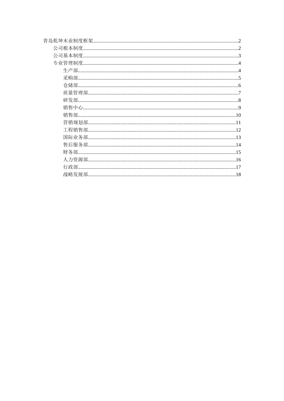 青岛乾坤木业制度框架.doc_第1页