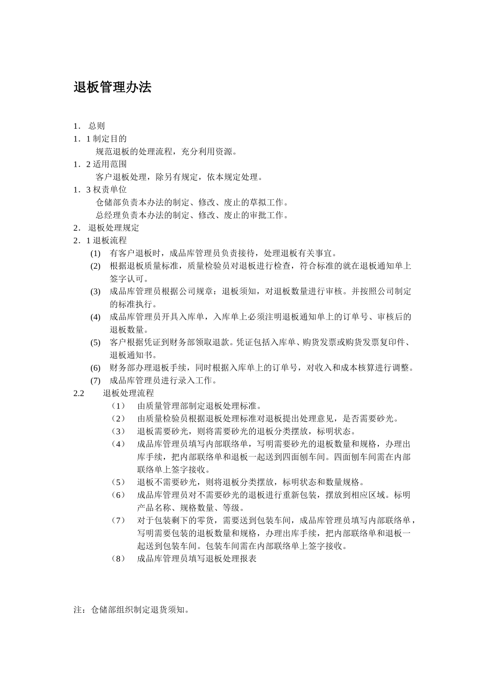 退板管理办法.doc_第1页