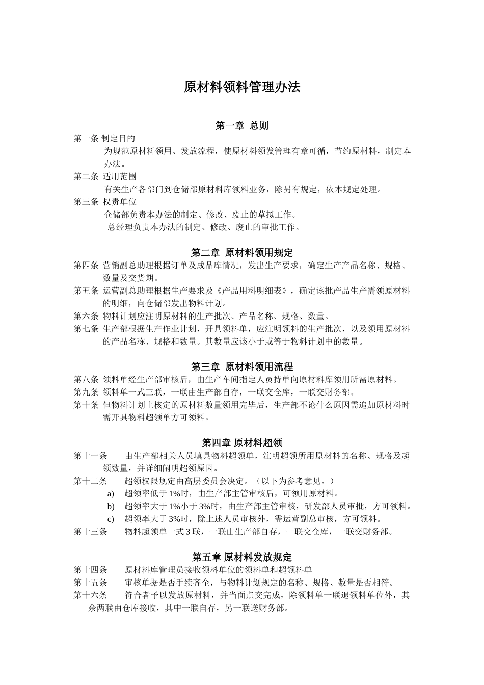 原材料领料管理办法.doc_第1页