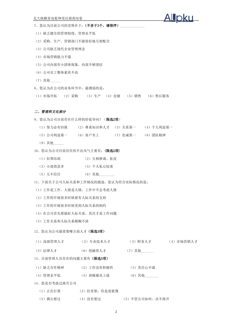 北大纵横管理咨询调查问卷.doc_第2页