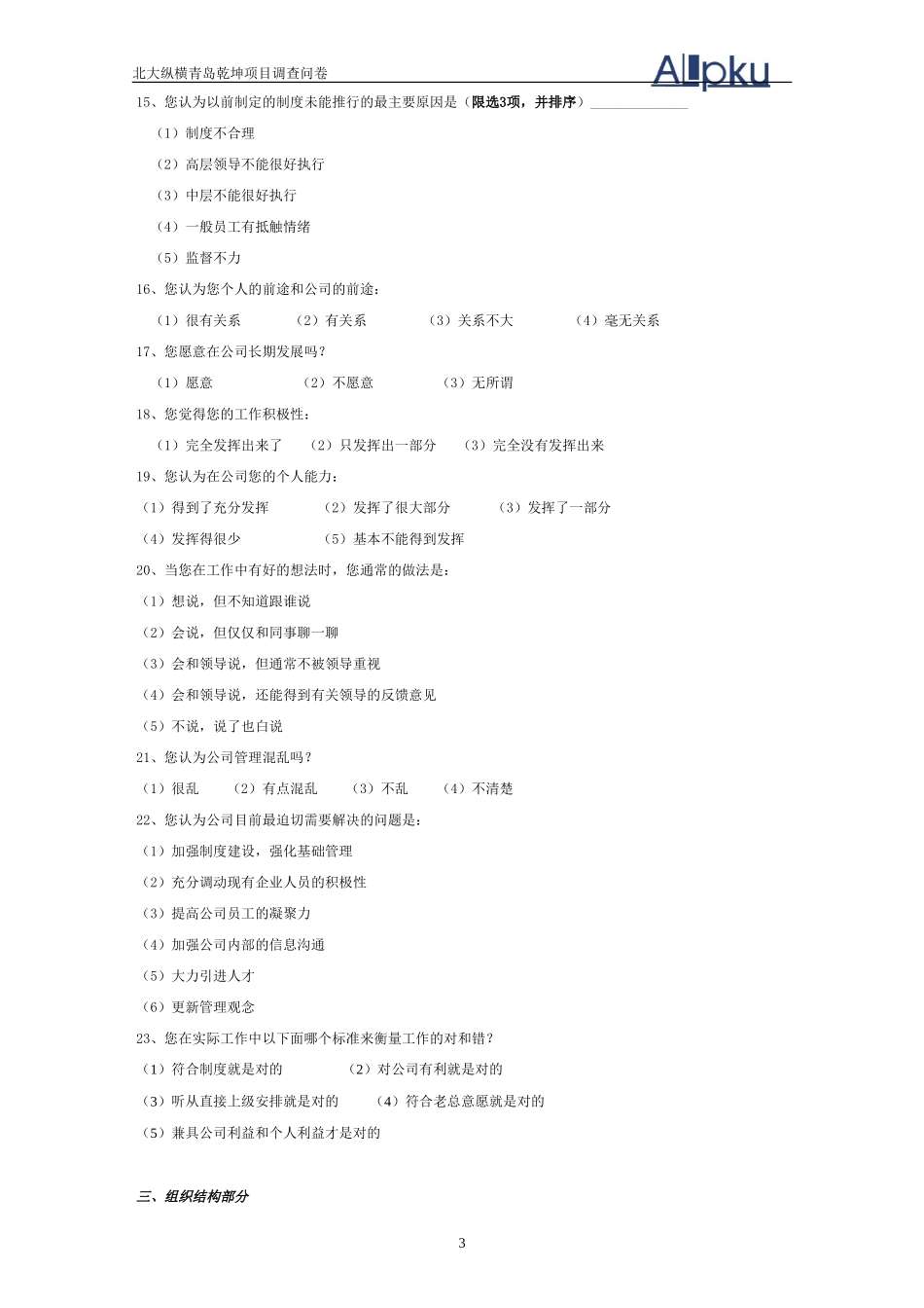 北大纵横管理咨询调查问卷.doc_第3页