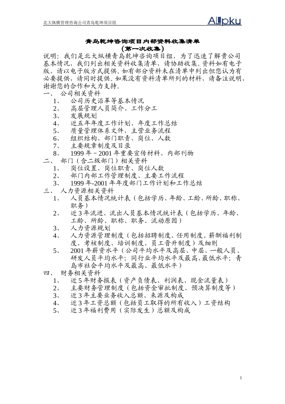 内部资料收集清单.doc_第1页