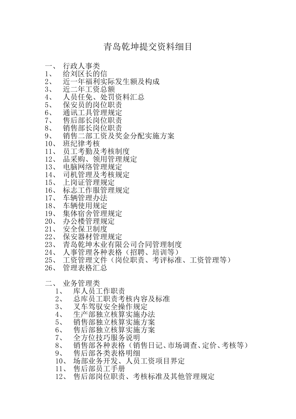青岛乾坤提交资料细目.doc_第1页