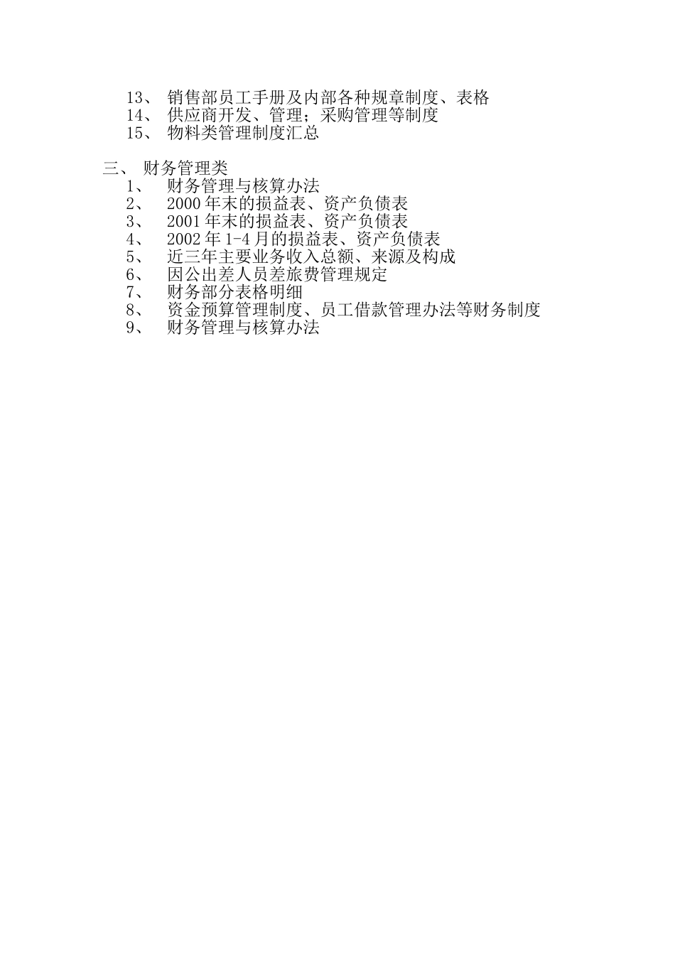 青岛乾坤提交资料细目.doc_第2页