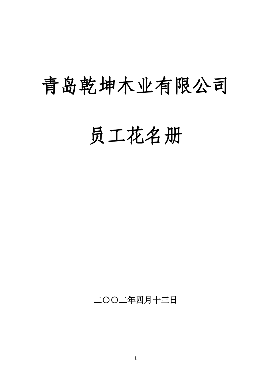 员工花名册3.28.doc_第1页