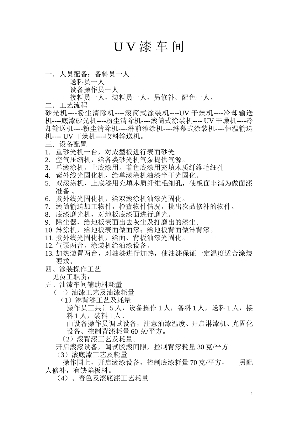 U V 漆 车 间.doc_第1页