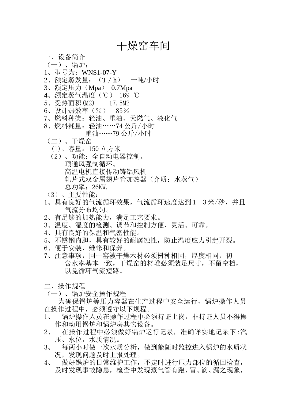 干燥窑车间.doc_第1页