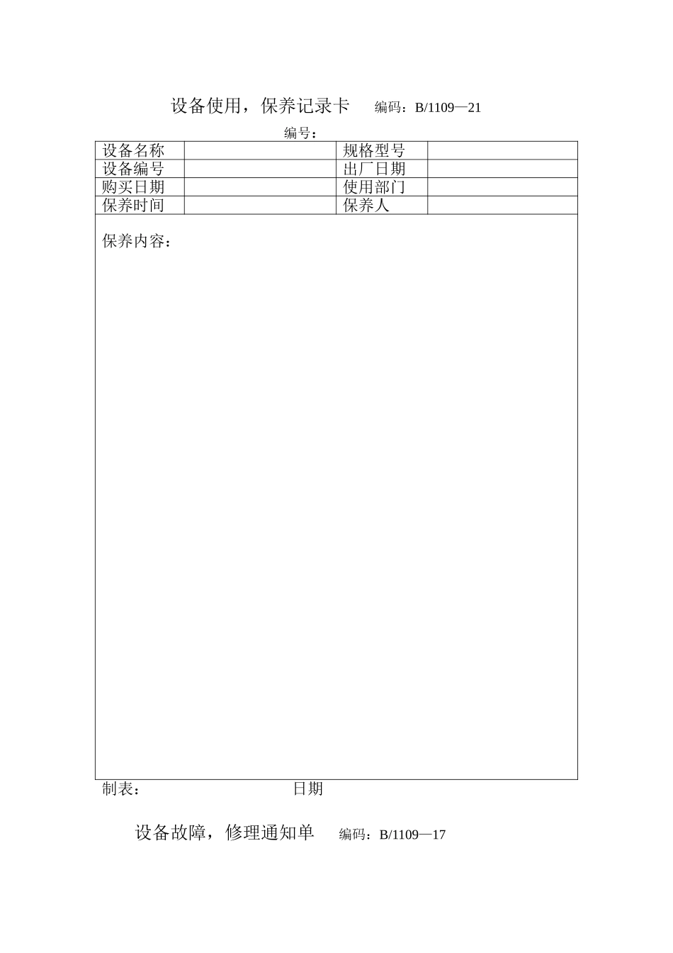 设备使用，保养记录卡      编码：B.doc_第1页