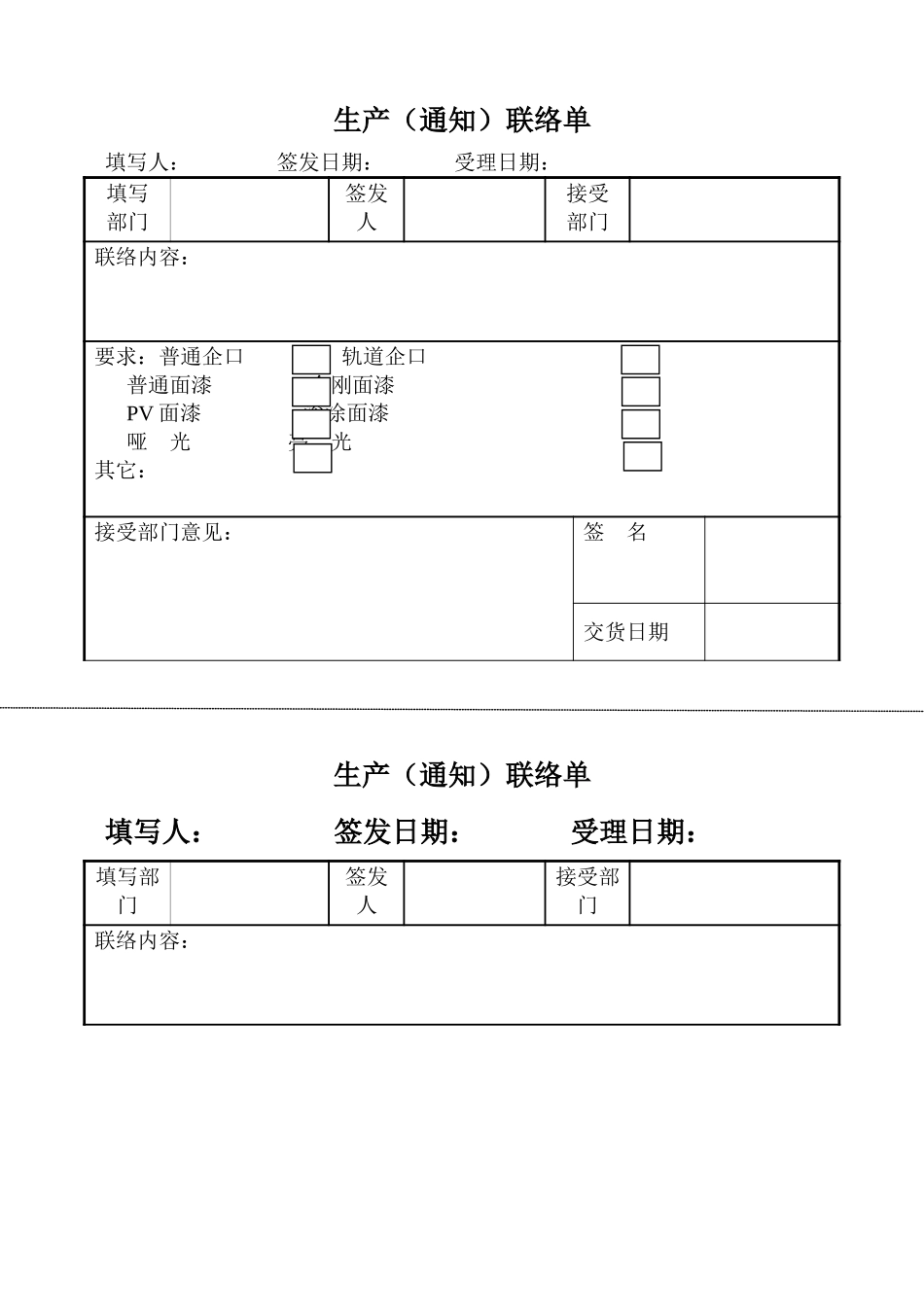 生产通知联络单1.doc_第1页
