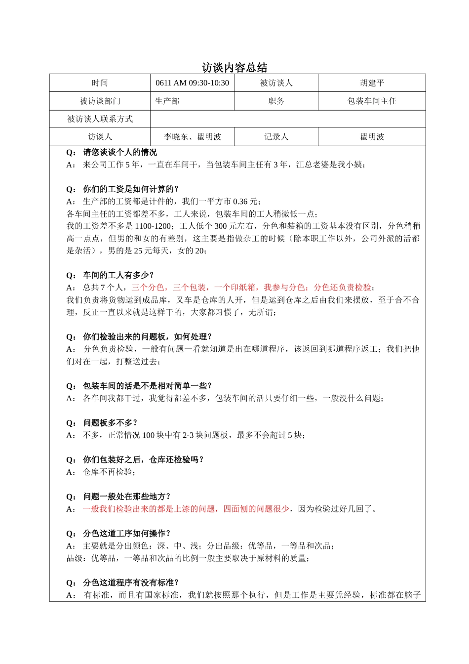 0611-瞿明波-访谈胡建平.doc_第1页