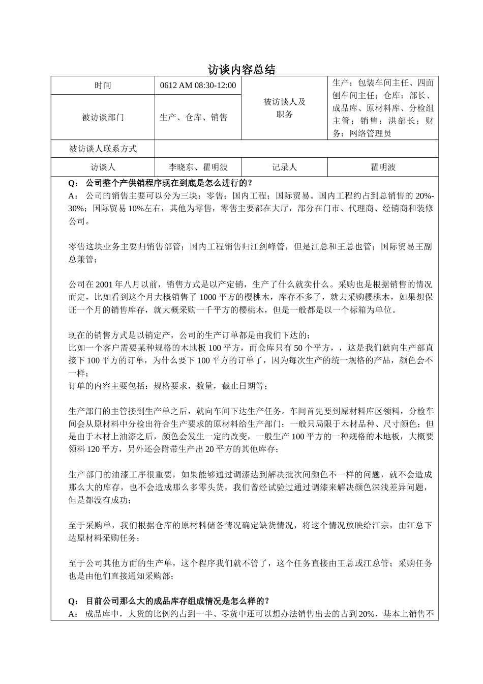 0612-瞿明波-综合访谈.doc_第1页
