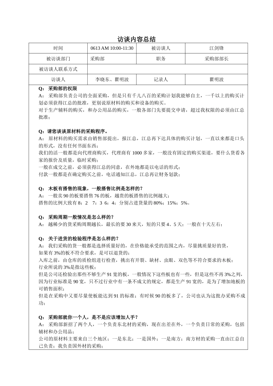0613-瞿明波-补访江剑峰.doc_第1页