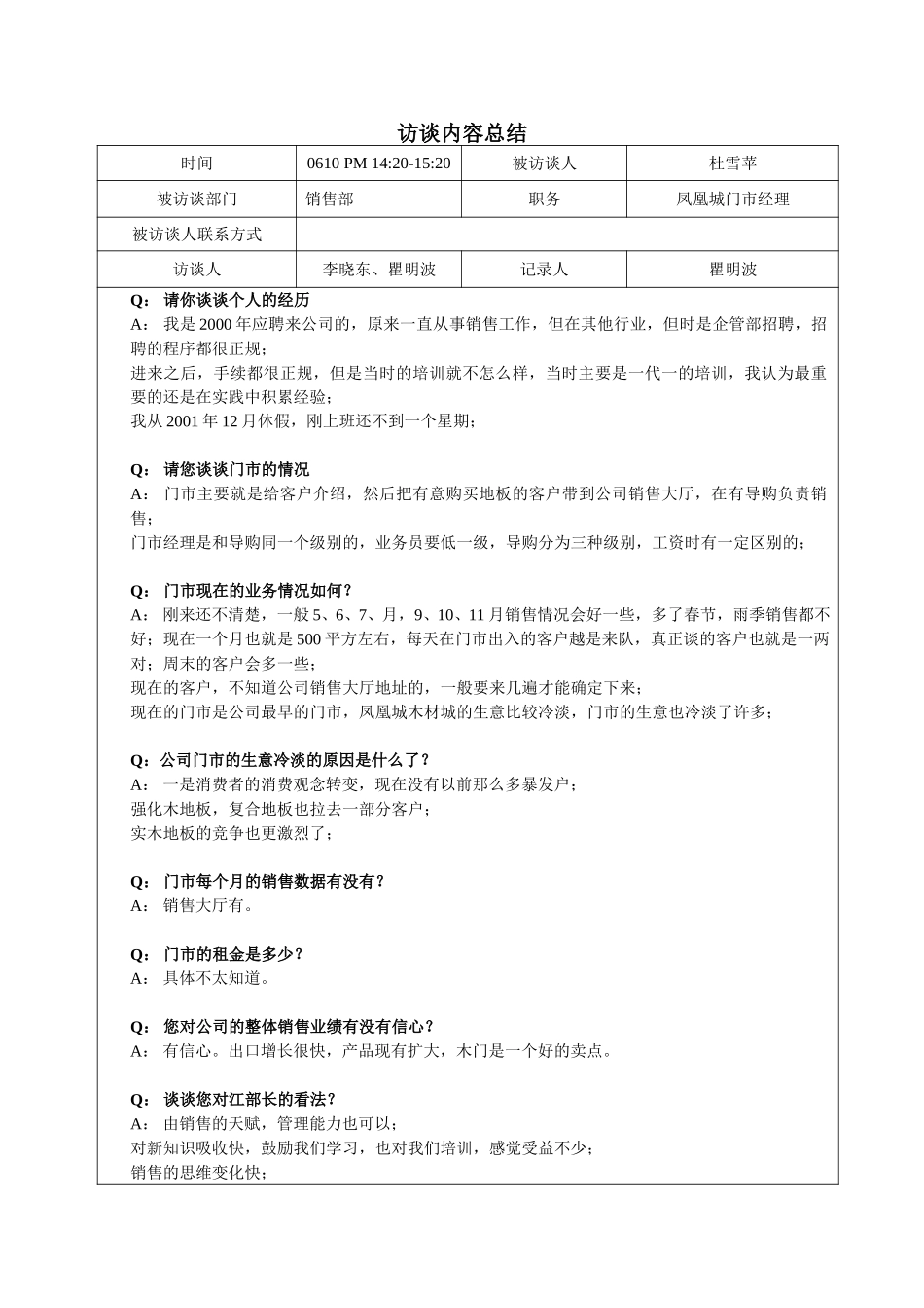 访谈杜雪苹-0610下午-瞿明波.doc_第1页