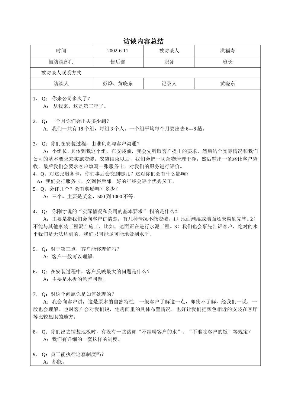 访谈记录--洪福寿.doc_第1页