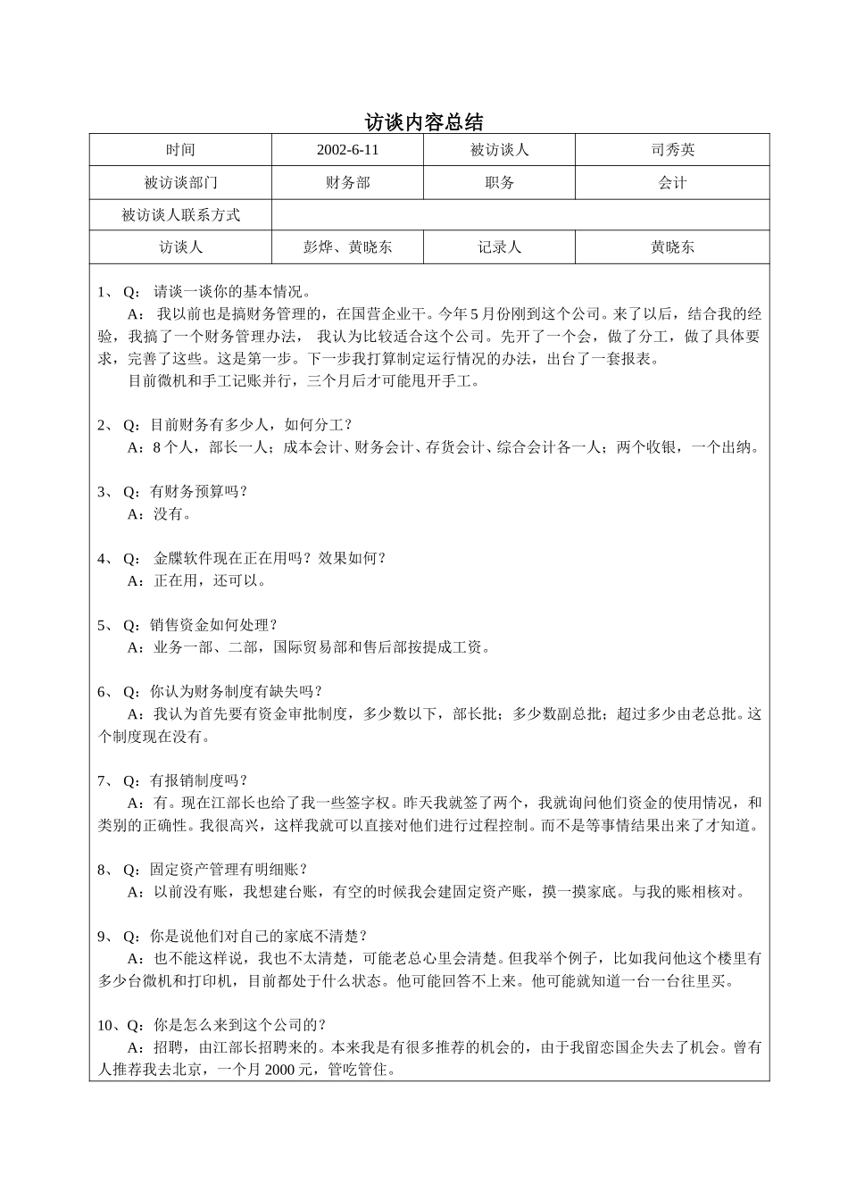 访谈记录--会计司秀英.doc_第1页