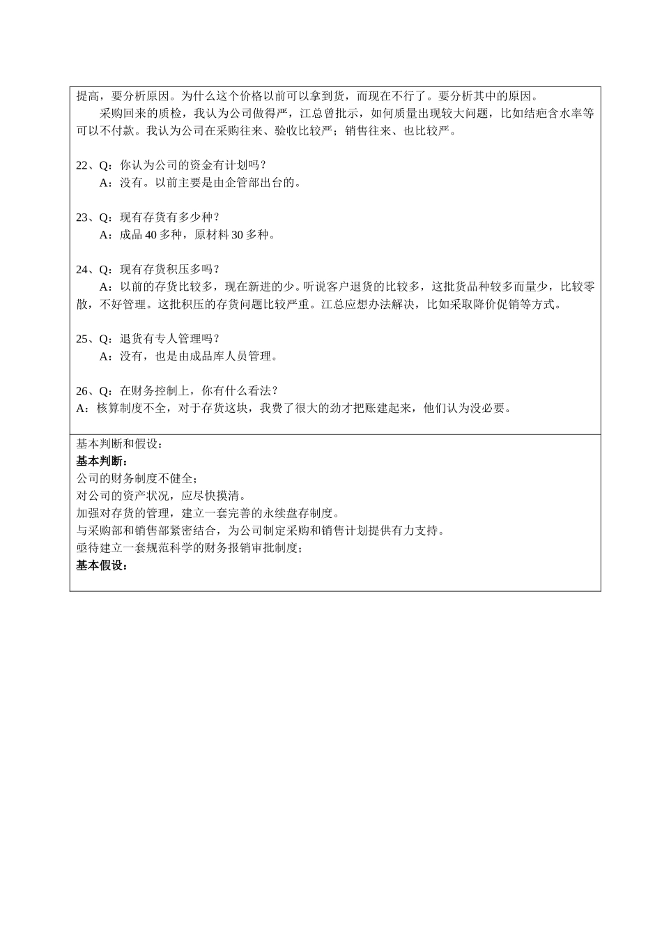 访谈记录--会计司秀英.doc_第3页