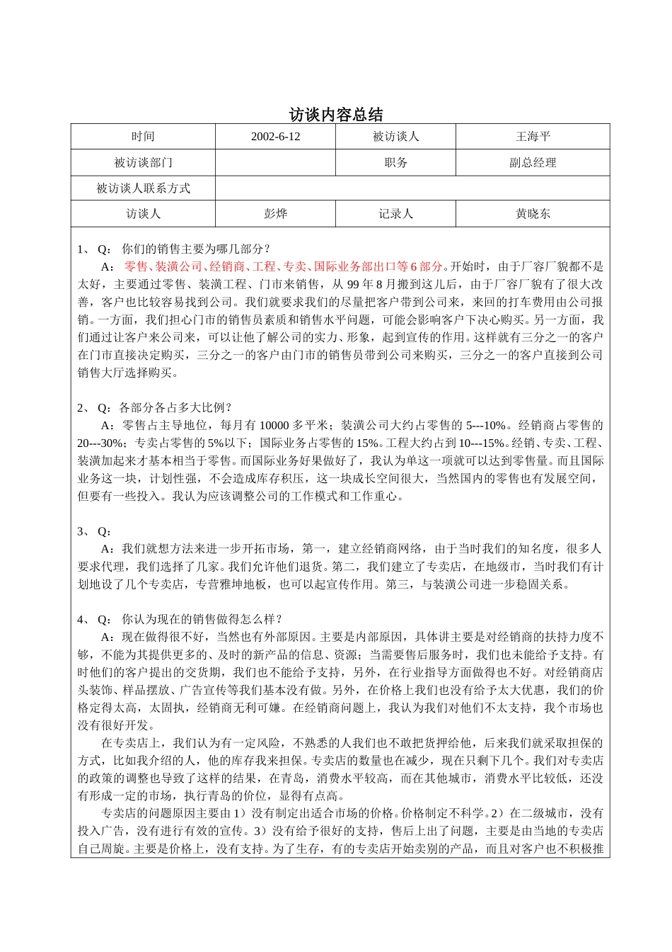 访谈记录--王海平2002.6.12.doc_第1页