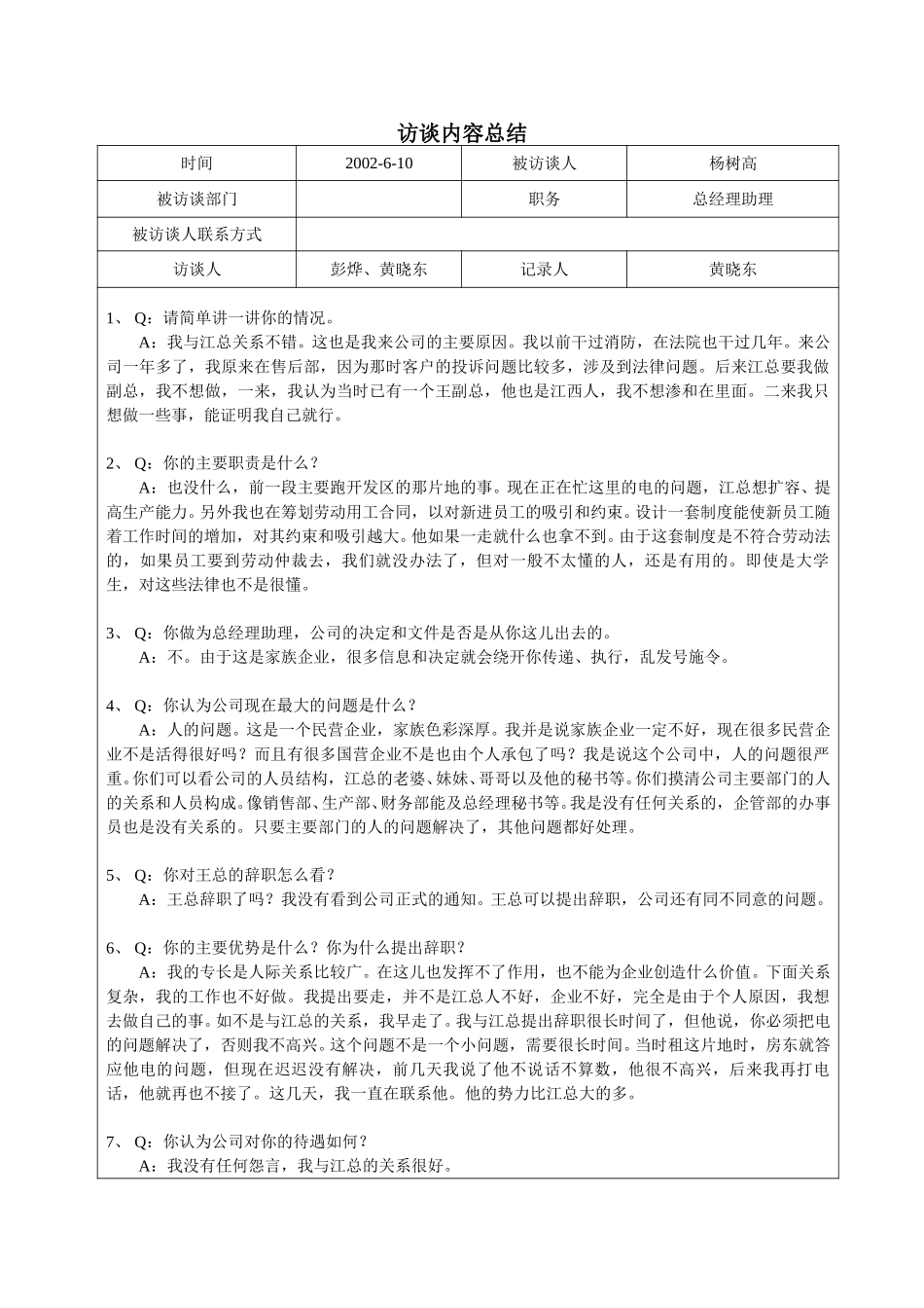 访谈记录--总经理助理杨树高.doc_第1页